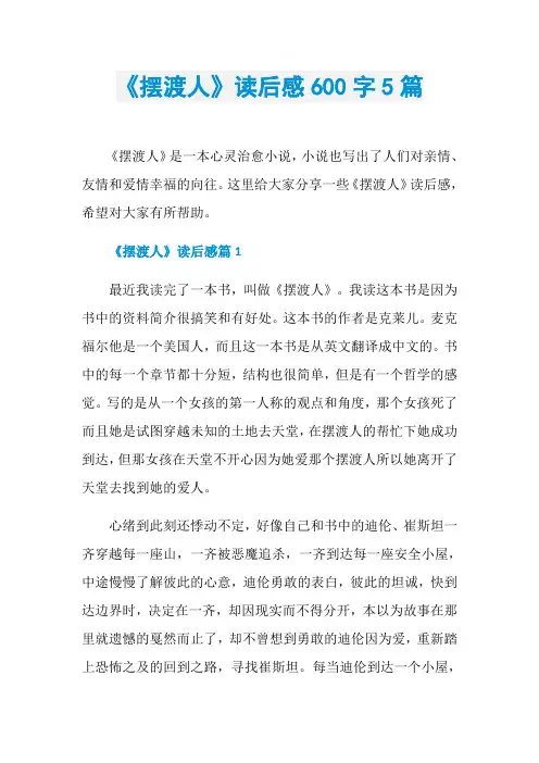 《摆渡人》读后感600字5篇