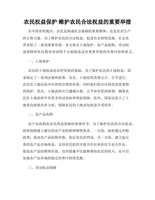农民权益保护 维护农民合法权益的重要举措