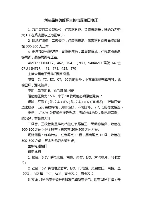 判断晶振的好坏主板电源接口电压