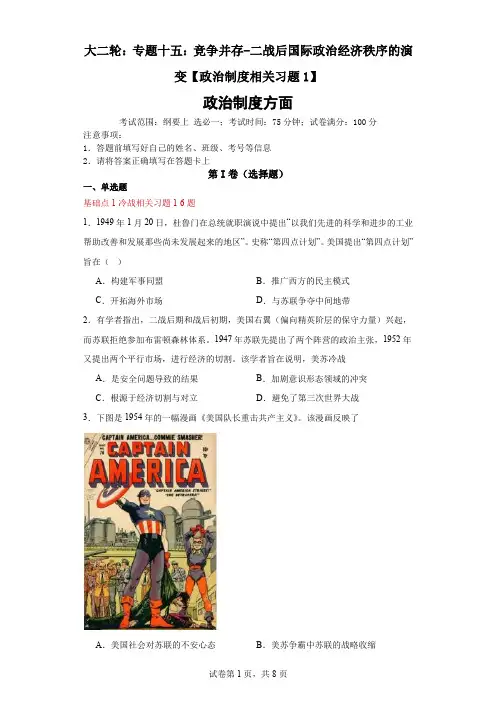 竞争并存——二战后国际政治经济秩序的演变【政治制度相关习题1】  2025年高考历史二轮复习习题