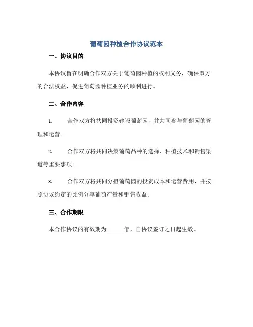 葡萄园种植合作协议范本