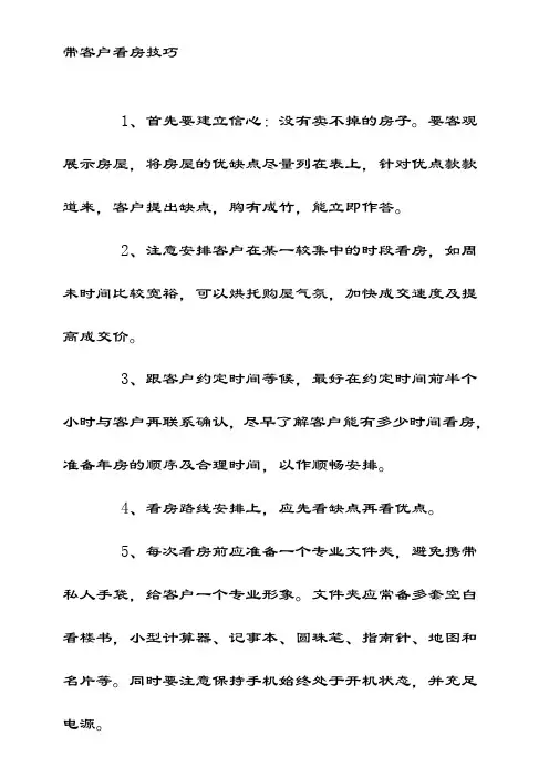 带客户看房技巧