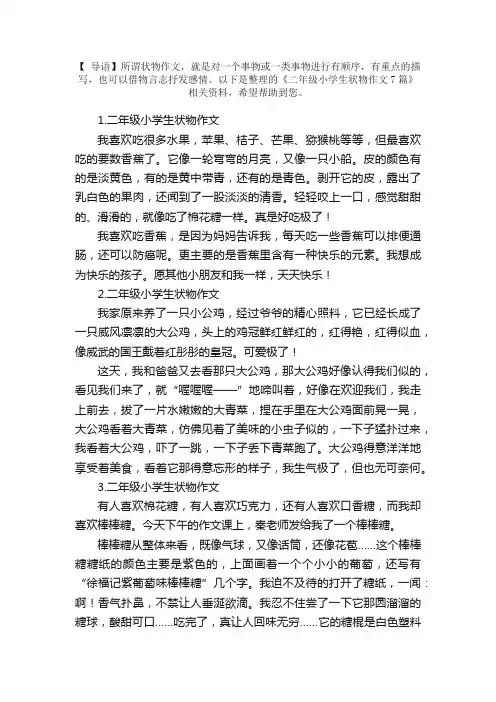 二年级小学生状物作文7篇