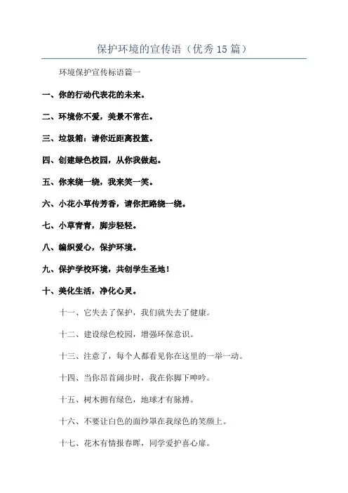 保护环境的宣传语(优秀15篇)