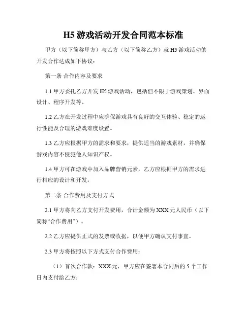 H5游戏活动开发合同范本标准