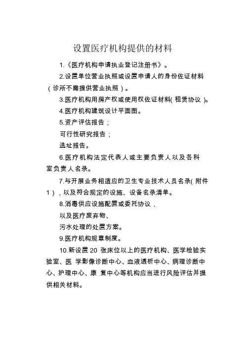 设置医疗机构提供的材料