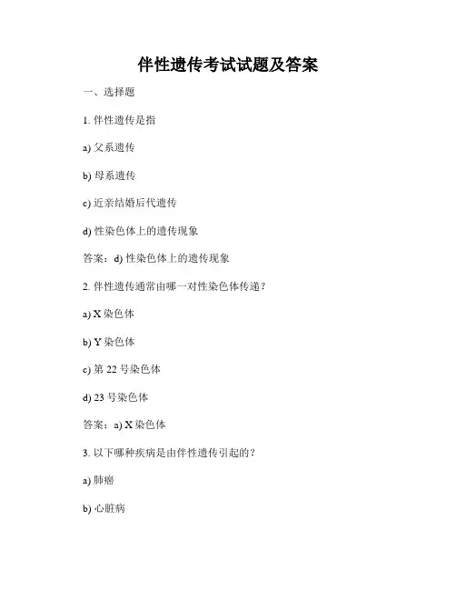 伴性遗传考试试题及答案