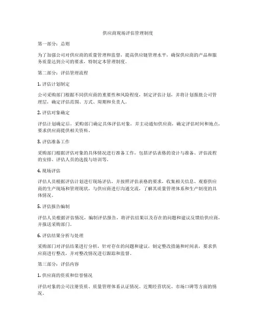 供应商现场评估管理制度