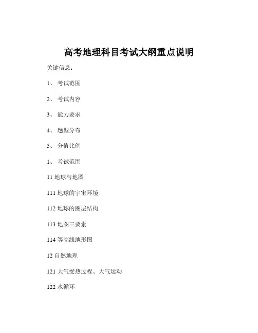 高考地理科目考试大纲重点说明