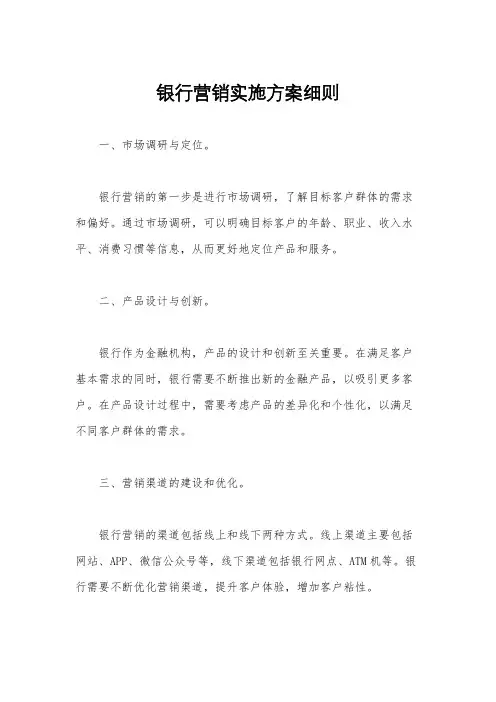 银行营销实施方案细则