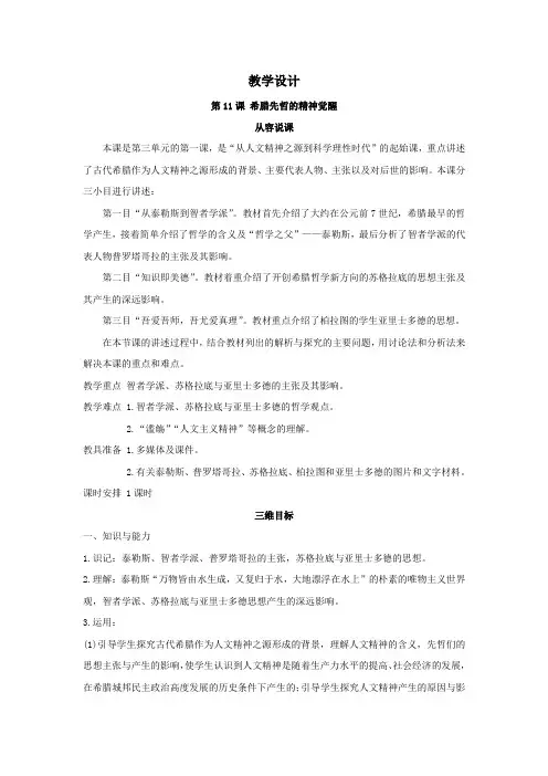 2018-2019学年岳麓版必修3 第11课希腊先哲的精神觉醒 教案