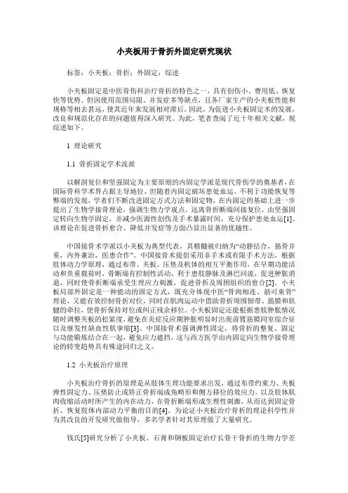 小夹板用于骨折外固定研究现状