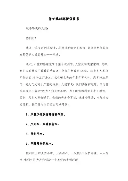保护地球环境倡议书(七篇)