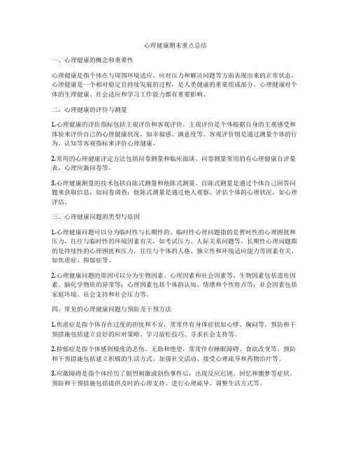 心理健康期末重点总结