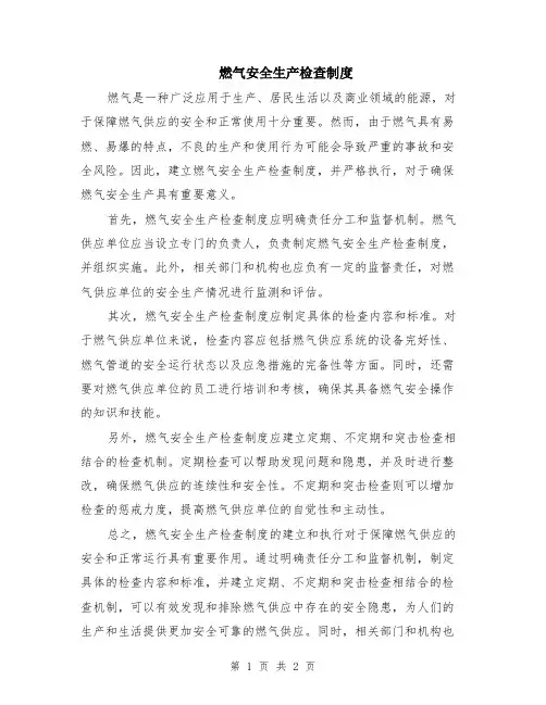 燃气安全生产检查制度