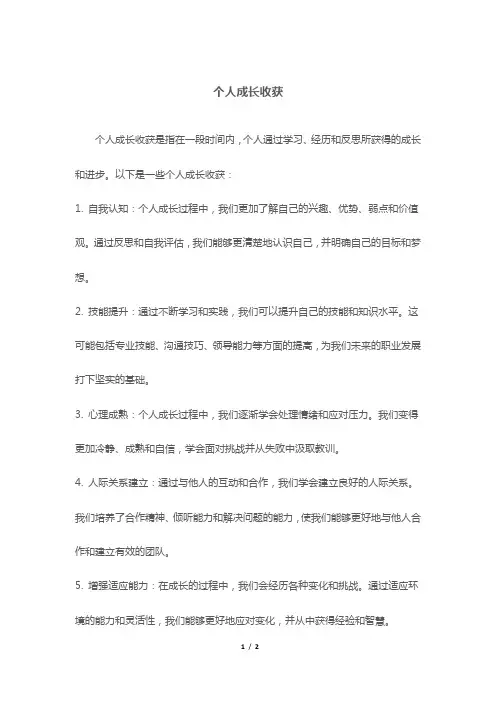 个人成长收获