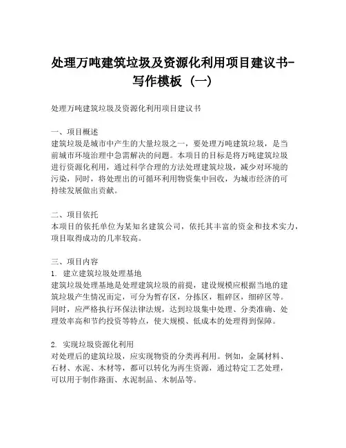处理万吨建筑垃圾及资源化利用项目建议书-写作模板 (一)