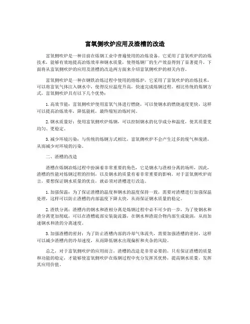 富氧侧吹炉应用及渣槽的改造