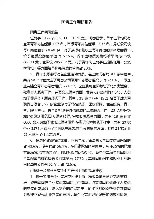 团青工作调研报告
