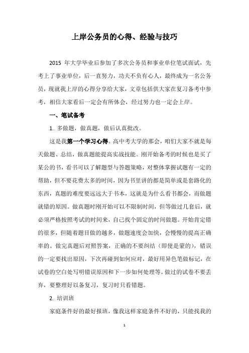 公务员考试的心得、经验与技巧