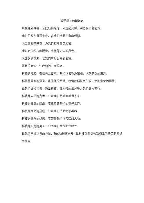 关于科技的朗诵词