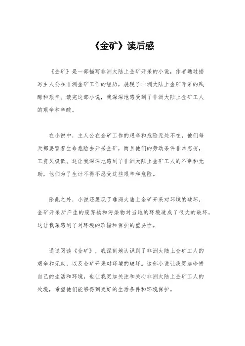 《金矿》读后感