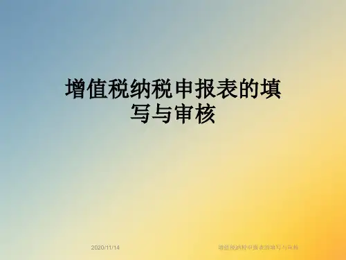 增值税纳税申报表的填写与审核