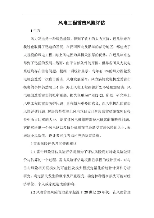 风电工程雷击风险评估.docx