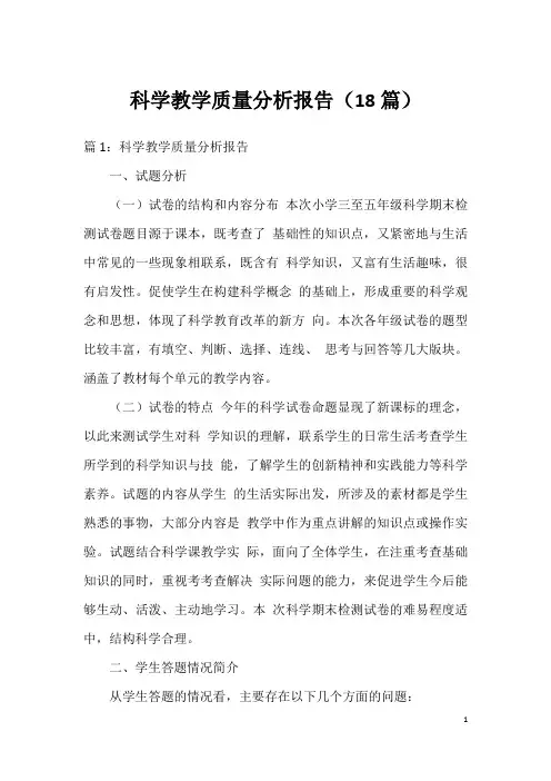 科学教学质量分析报告(18篇)