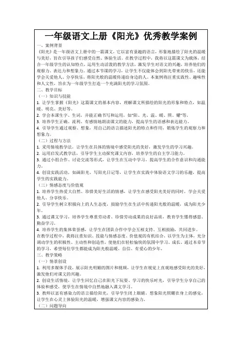 一年级语文上册《阳光》优秀教学案例