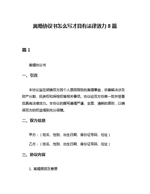离婚协议书怎么写才具有法律效力8篇