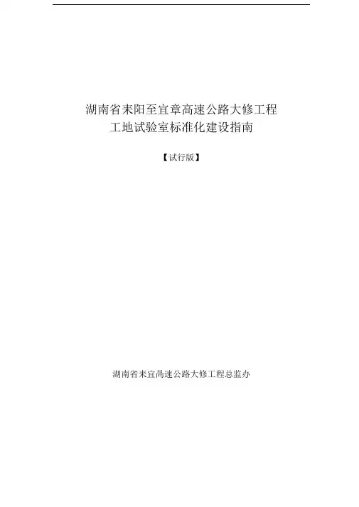 耒宜大修项目工地试验室标准化建设指南