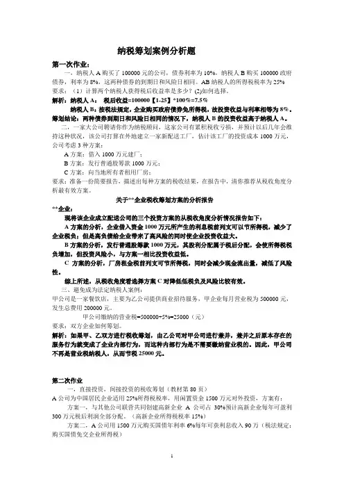 纳税筹划案例分析