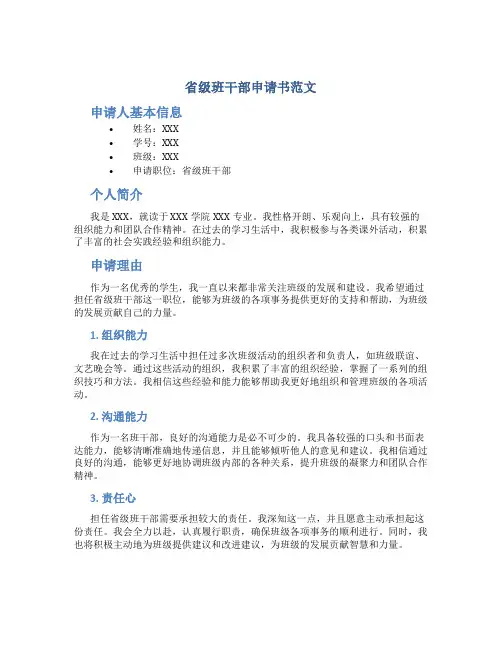 省级班干部申请书范文