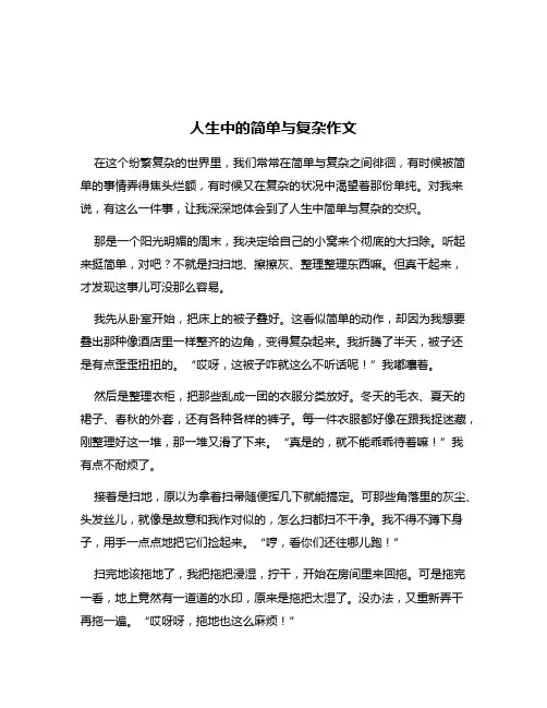人生中的简单与复杂作文