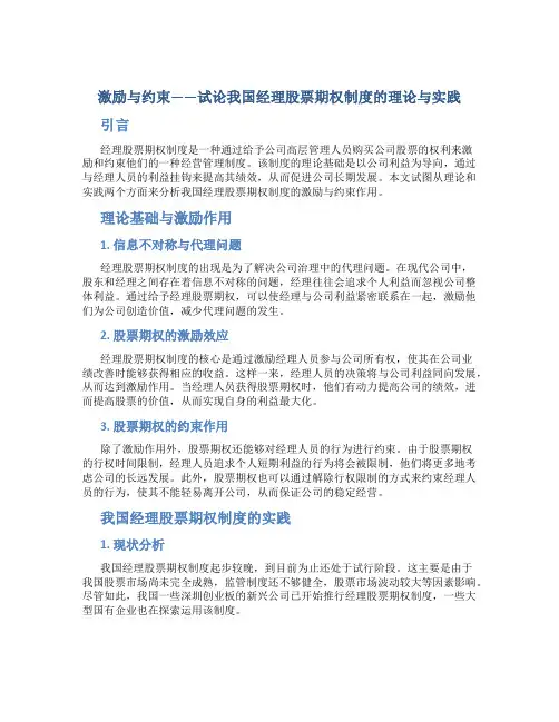 激励与约束——试论我国经理股票期权制度的理论与实践