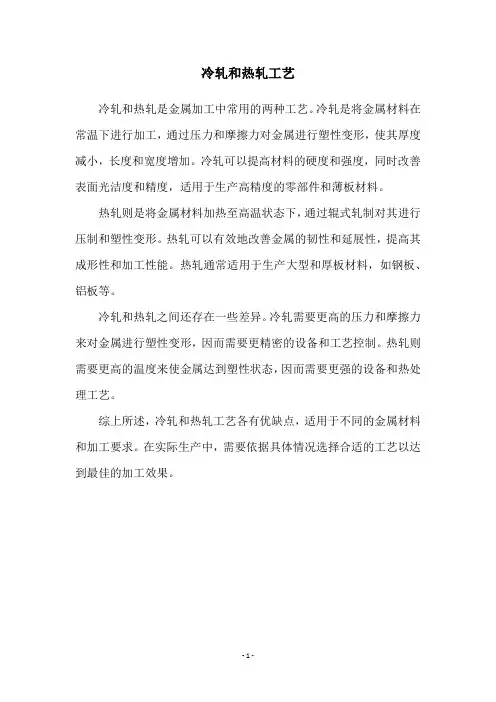 冷轧和热轧工艺
