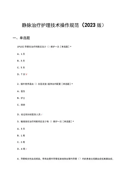静脉治疗护理技术操作规范(2023版)理论考核试题及答案