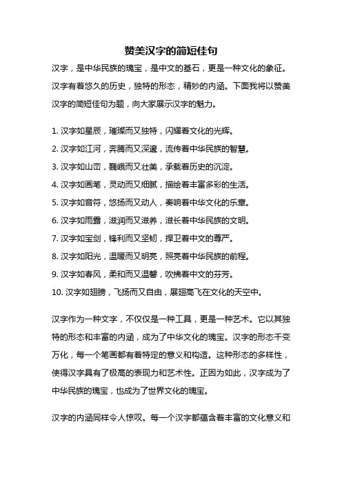赞美汉字的简短佳句