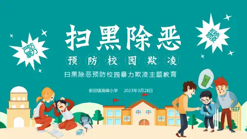 扫黑除恶预防校园暴力欺凌主题教育班会课件