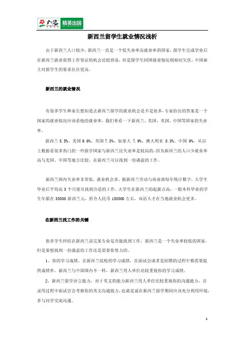 新西兰留学生就业情况浅析