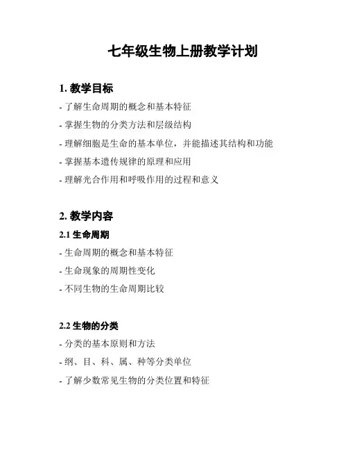 七年级生物上册教学计划