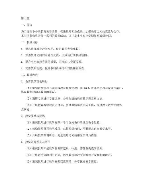 小小班上学期级组教研计划(3篇)