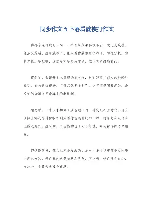 同步作文五下落后就挨打作文