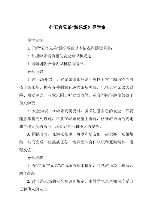 《“五官兄弟”游乐场核心素养目标教学设计、教材分析与教学反思-2023-2024学年科学大象版200