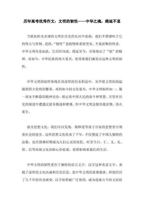 历年高考优秀作文：文明的韧性——中华之魂,绵延不息