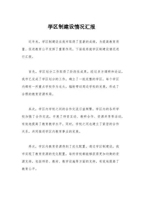 学区制建设情况汇报