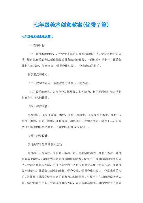 七年级美术创意教案(优秀7篇)