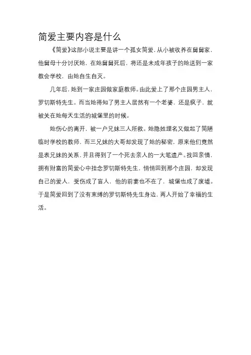 简爱主要内容是什么