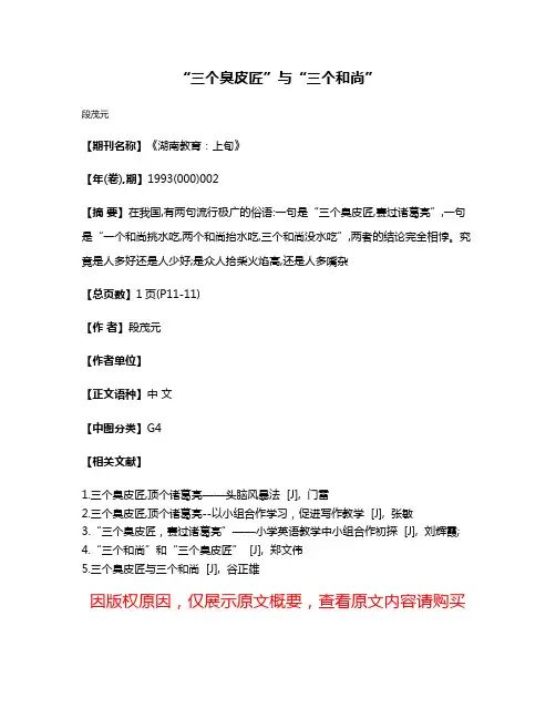 “三个臭皮匠”与“三个和尚”